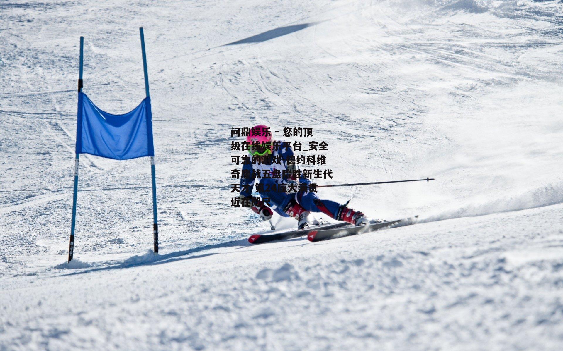 德约科维奇鏖战五盘险胜新生代天才 第24座大满贯近在咫尺
