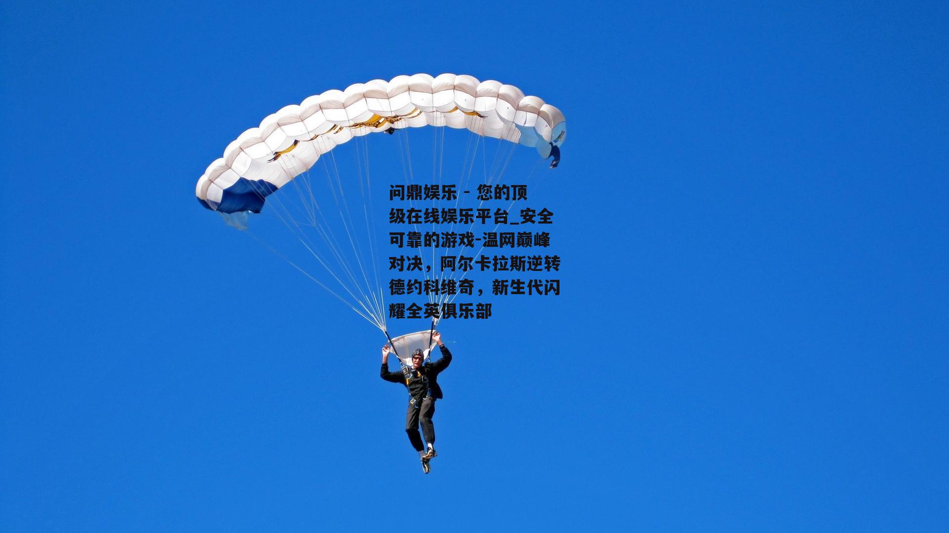 温网巅峰对决，阿尔卡拉斯逆转德约科维奇，新生代闪耀全英俱乐部