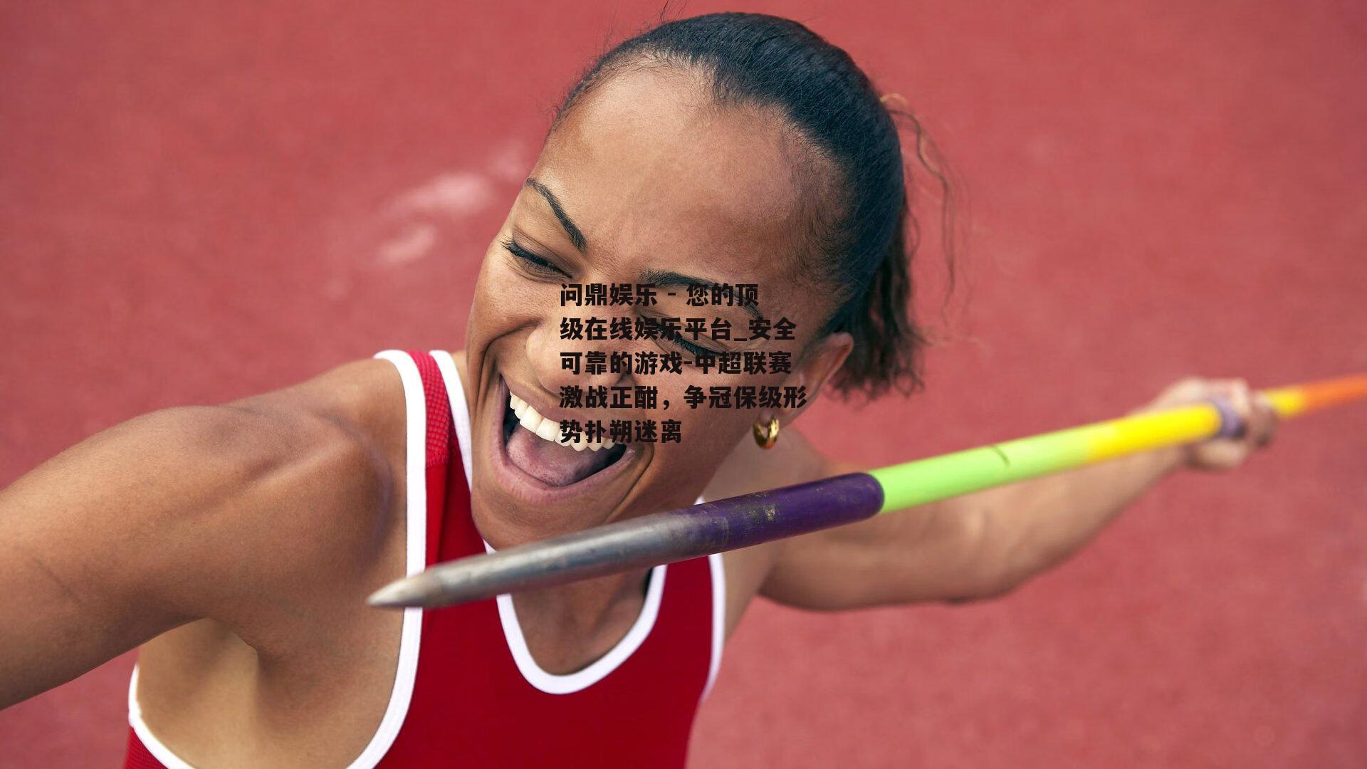 中超联赛激战正酣，争冠保级形势扑朔迷离