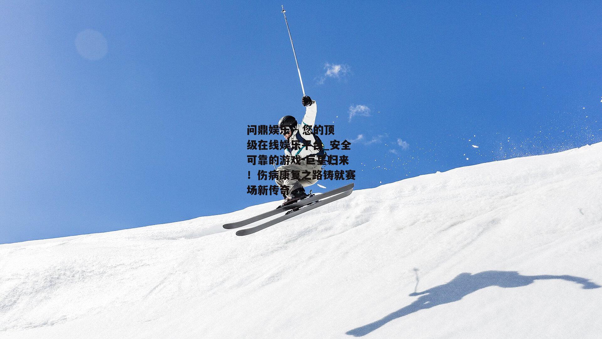 巨星归来！伤病康复之路铸就赛场新传奇