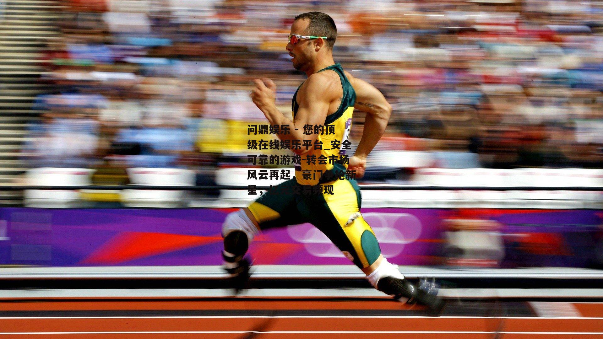 转会市场风云再起，豪门争抢新星，亿元交易频现