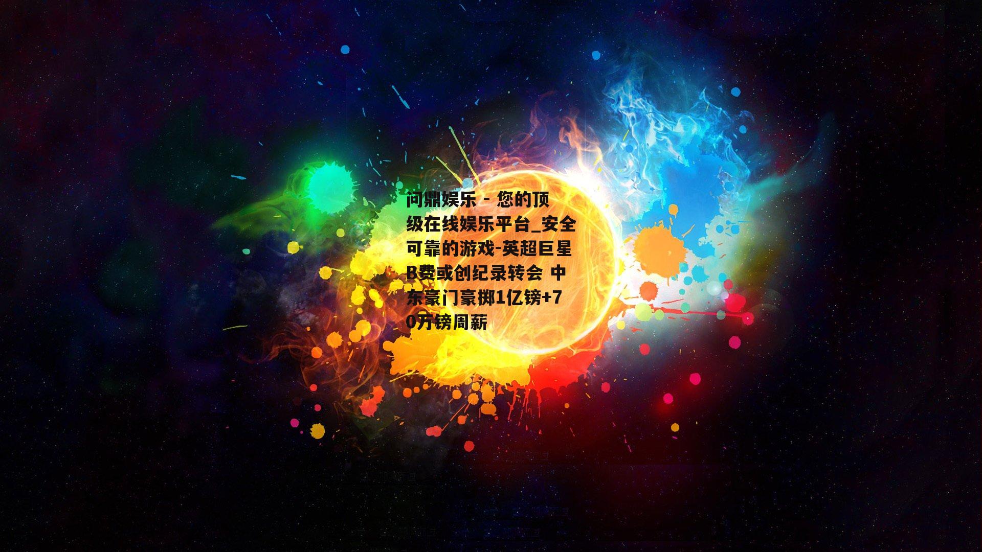 英超巨星B费或创纪录转会 中东豪门豪掷1亿镑+70万镑周薪