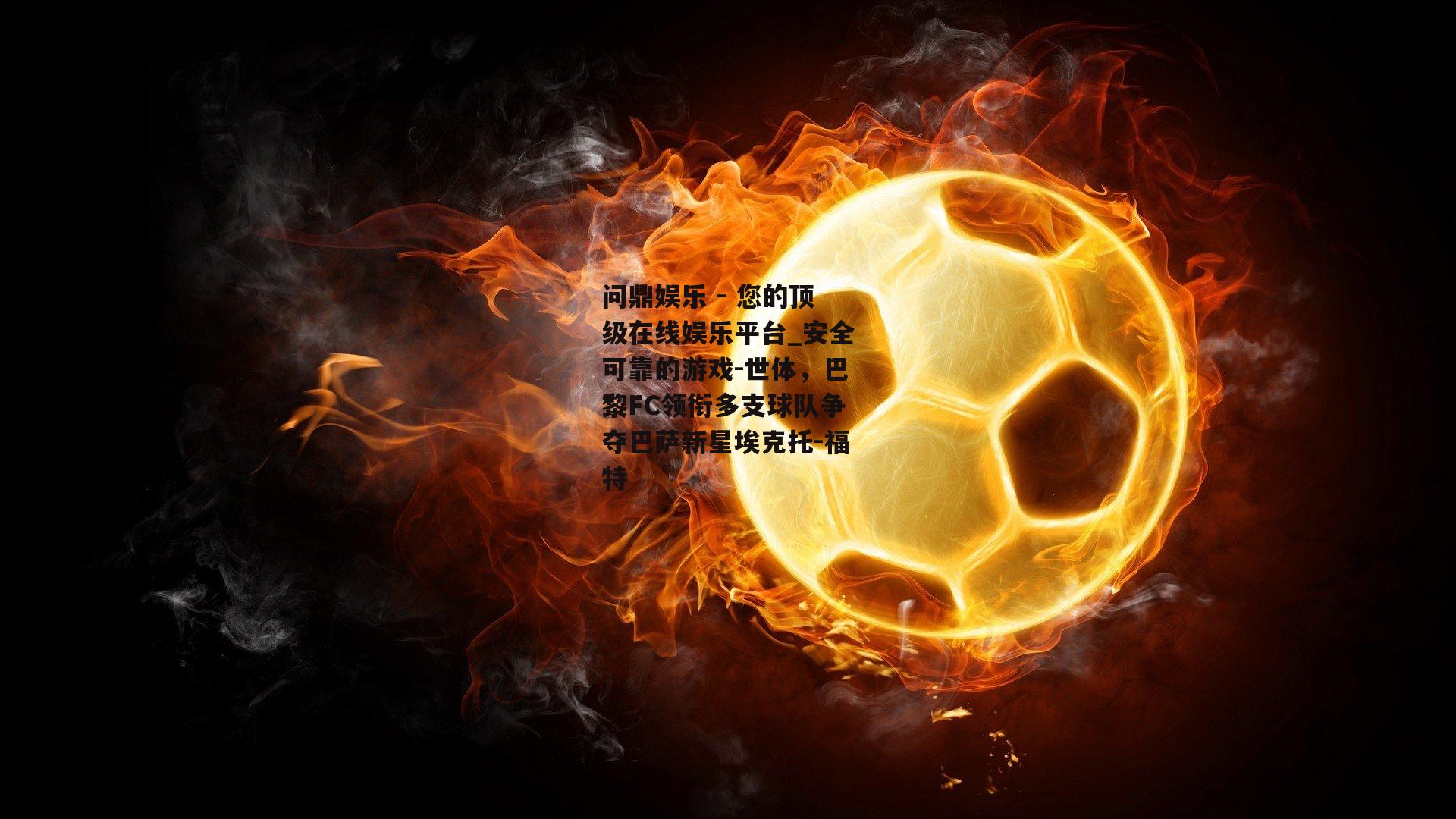 世体，巴黎FC领衔多支球队争夺巴萨新星埃克托-福特