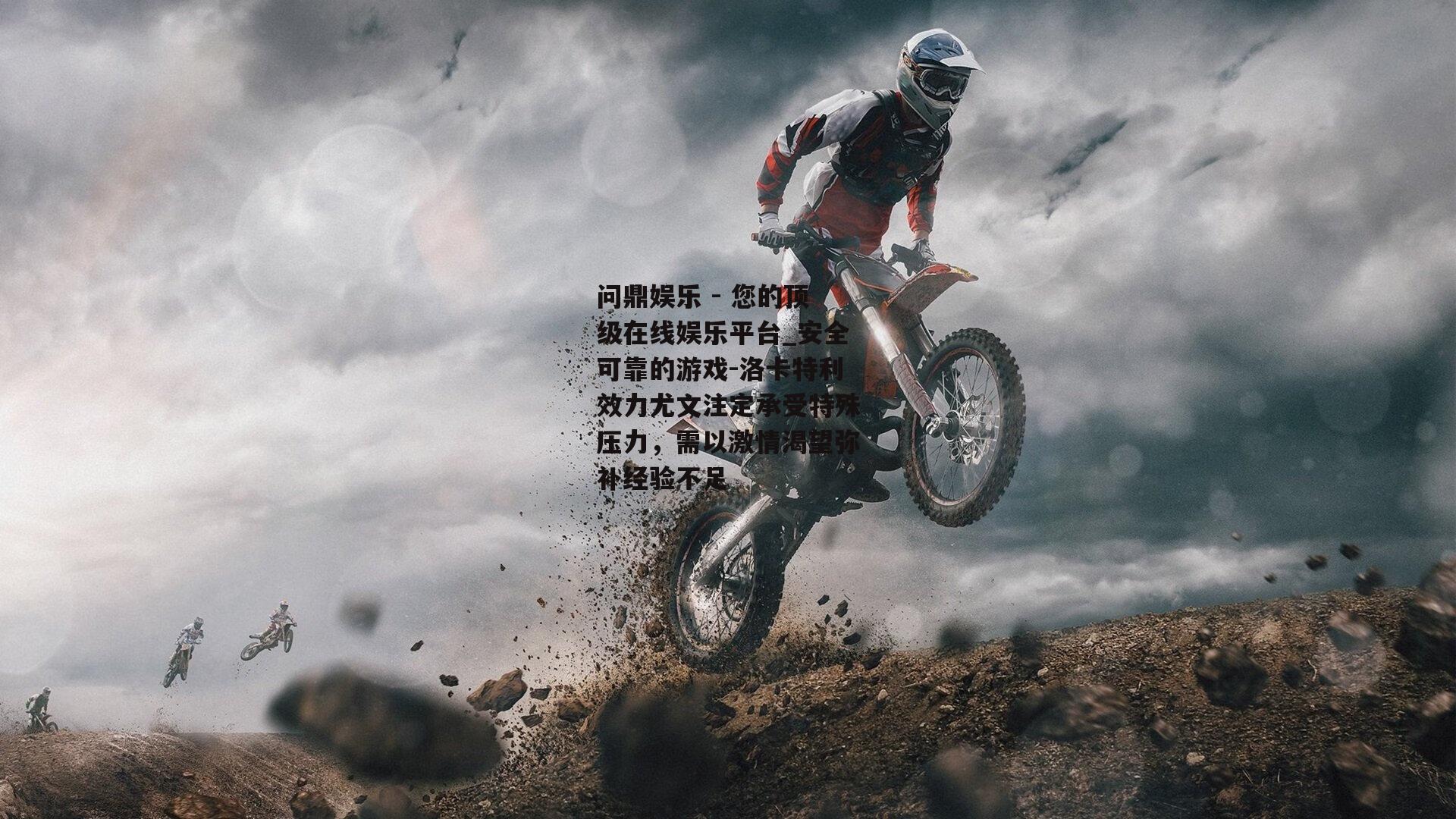 洛卡特利效力尤文注定承受特殊压力，需以激情渴望弥补经验不足