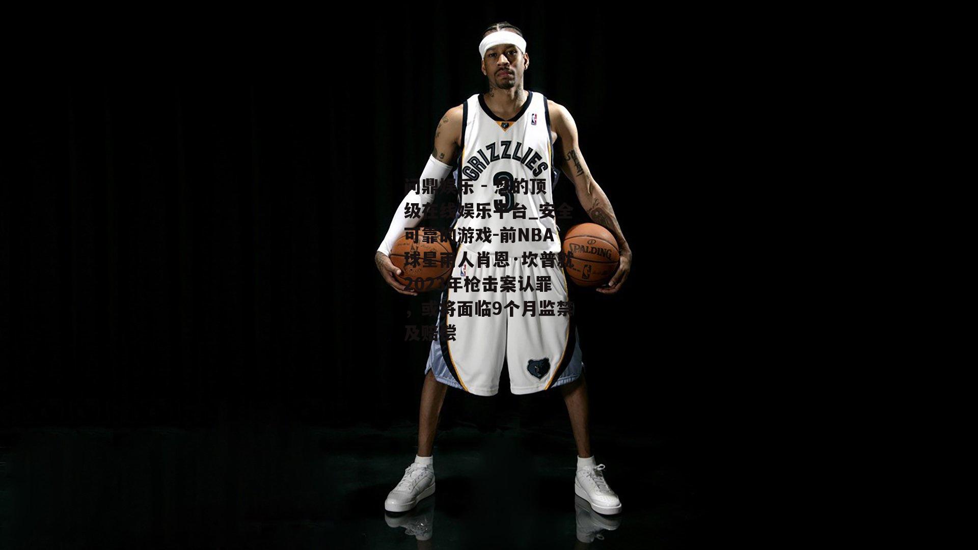 前NBA球星雨人肖恩·坎普就2023年枪击案认罪，或将面临9个月监禁及赔偿